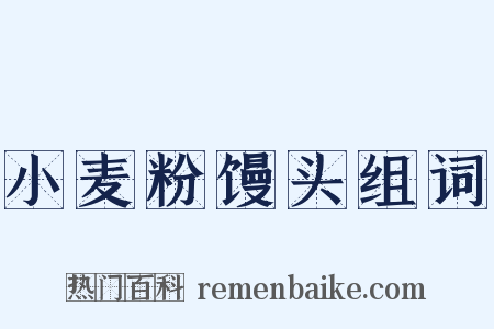 小麦粉馒头组词是什么意思的图片